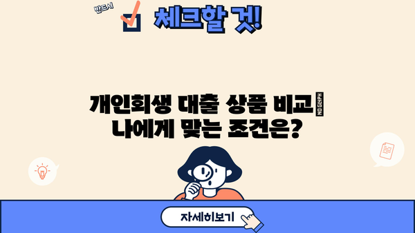 개인회생 중에도 대출 가능한 곳 | 개인회생 대출, 가능한 상품 비교, 신청 방법