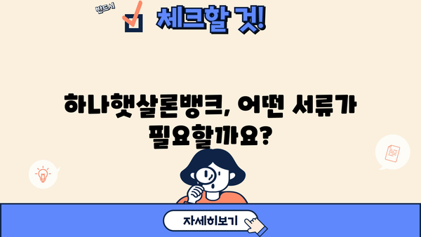 하나은행 하나햇살론뱅크 | 정책서민금융상품 대상, 한도, 금리, 필요서류 완벽 가이드 | 서민금융, 저금리 대출, 신용대출