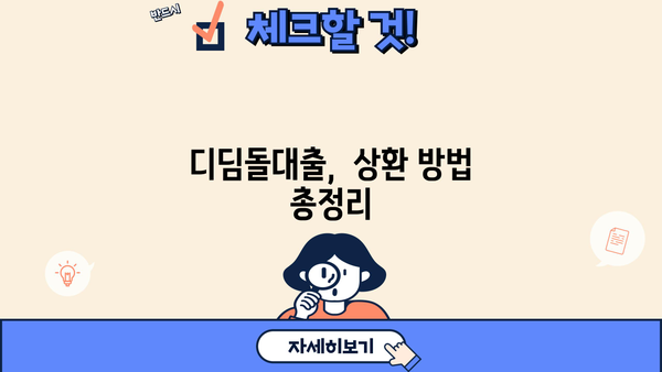 내집마련 디딤돌대출 상환방식 완벽 가이드 | 대출금리, 상환기간, 상환방법 총정리