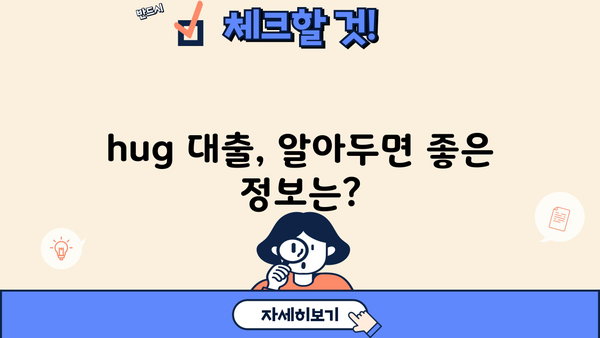 우리은행 hug 대출| 조건, 금리, 신청 방법 총정리 | 주택담보대출, 신용대출, 전세자금대출