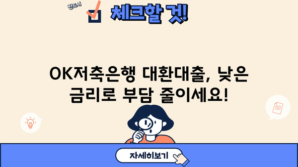 OK저축은행 대환대출 혜택, 이렇게 활용하세요! | 대환대출, 금리 비교, 꿀팁, 성공 전략