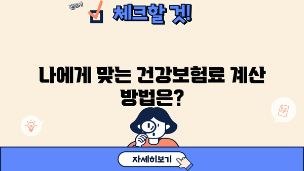 건강보험료 완벽 가이드| 산정기준, 계산 방법, 지역/직장 가입자 비교 | 건강보험, 보험료, 지역가입자, 직장가입자, 계산
