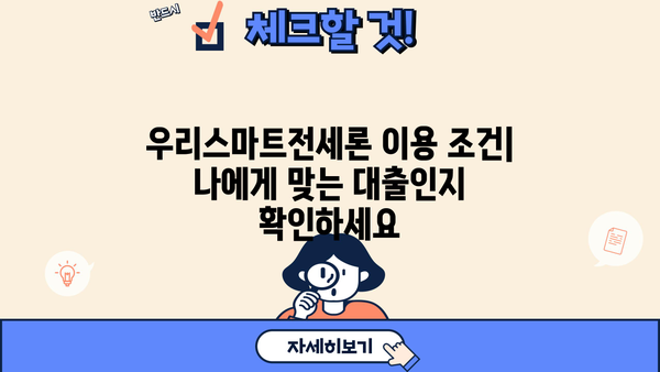 우리은행 우리스마트전세론 갈아타기| 최대 5억원 아파트 전세대출 완벽 가이드 | 전세대출, 금리 비교, 조건, 신청 방법