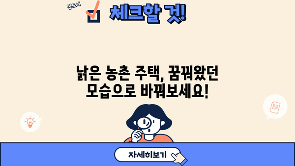 농촌 주택 개량 꿈꿔요? 농협은행 농촌주택개량자금 대출 상품으로 현명하게! | 농촌주택, 개량자금, 대출, 농협은행