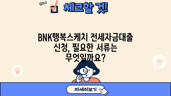 부산은행 BNK행복스케치 전세자금대출 완벽 가이드| 조건, 한도, 금리, 필요서류까지 한눈에! | 전세자금대출, 부산은행, BNK금융그룹, 주택금융