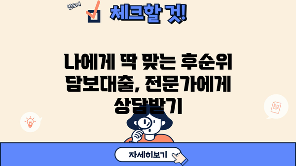 아파트 후순위 담보대출 상담, 제대로 받고 후회하지 않았어요! | 성공적인 대출 상담 후기, 주의 사항, 꿀팁