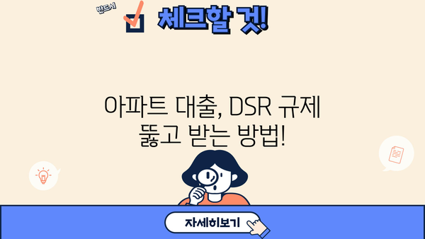 아파트 대출 DSR 규제, 널럴하게 받는 방법 알아보기 | DSR, 주택담보대출, 부동산, 금융