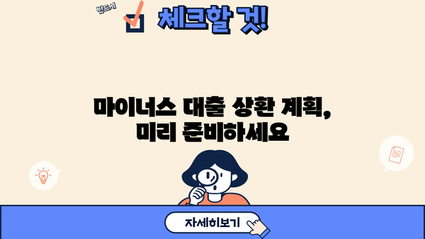 마이너스대출 이자 계산기| 나에게 맞는 금리와 이자는? | 마이너스대출, 이자 계산, 금리 비교, 대출 상환
