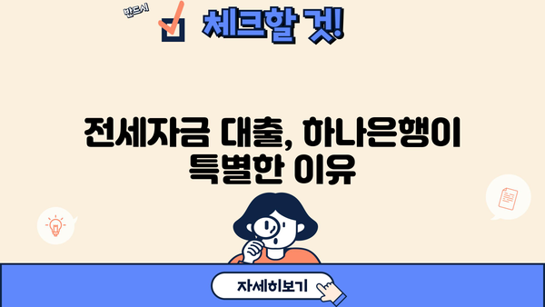 하나은행 하나 전세금안심대출 완벽 가이드| 신청 대상부터 혜택까지! | 전세자금 대출, 금리 비교, 대출 조건, 필요 서류
