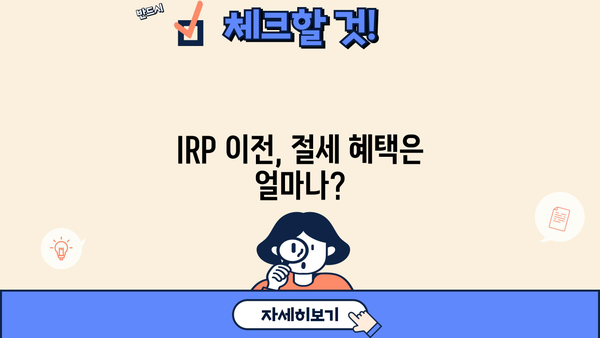 IRP 이전 전 꼭 알아야 할 필수 정보| 전문가가 알려주는 핵심 가이드 | 연금, IRP, 이전, 절세, 투자