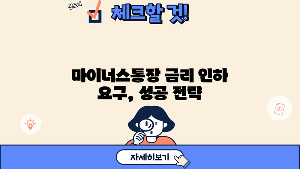 카카오뱅크 마이너스통장 대출금리 인하 요구, 성공적인 활용 가이드 | 금리 인하, 요구권 행사, 절차, 팁