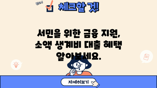 소액 생계비 대출 신청 가이드| 한도, 금리, 조건, 필요서류 완벽 정리 | 생계비 대출, 긴급 자금, 저금리 대출, 서민 금융
