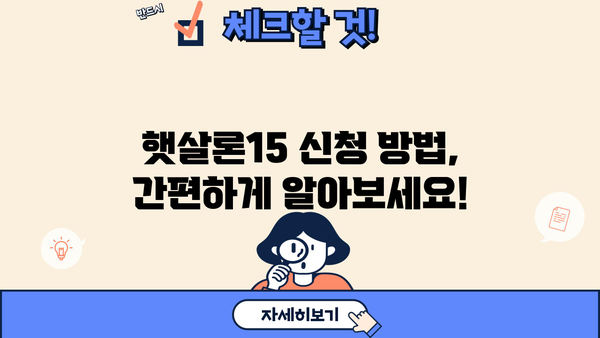 하나은행 햇살론15| 저신용자를 위한 긴급 생계자금 & 대환자금 완벽 가이드 | 신용대출, 저금리 대출, 대환 대출