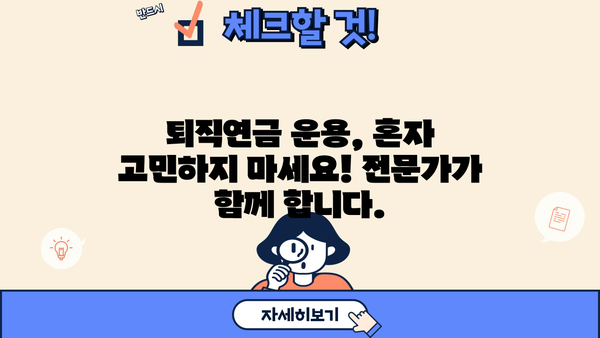 퇴직연금, 이제는 전문가에게 맡겨보세요! | 퇴직연금 운용 추천, 맞춤형 포트폴리오, 전문가 상담