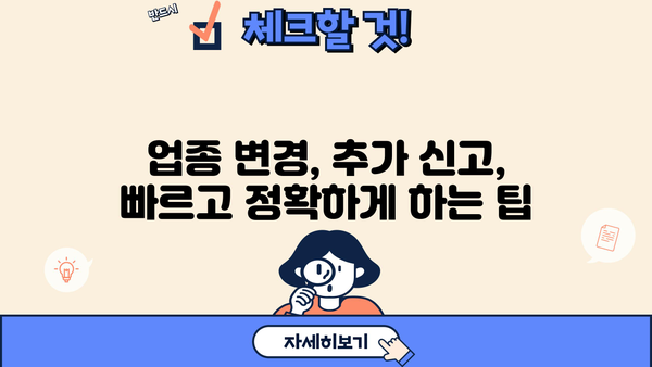 법인 사업자등록증 업종추가, 필요한 서류 완벽 가이드 | 업종 변경, 추가, 변경 신고, 서류 목록, 준비물