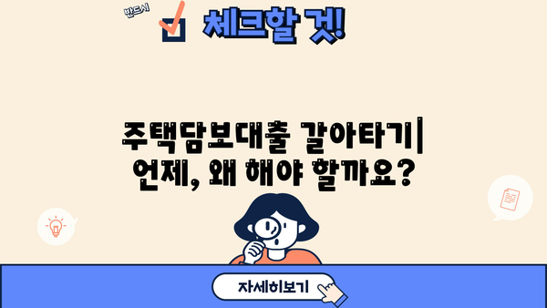 주택담보대출 갈아타기, 아파트 금액과 금리, 서류까지 완벽 가이드 | 주택담보대출, 금리 비교, 갈아타기 조건, 서류 준비