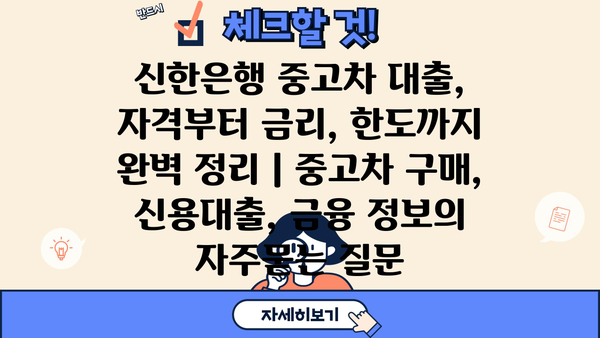 신한은행 중고차 대출, 자격부터 금리, 한도까지 완벽 정리 | 중고차 구매, 신용대출, 금융 정보