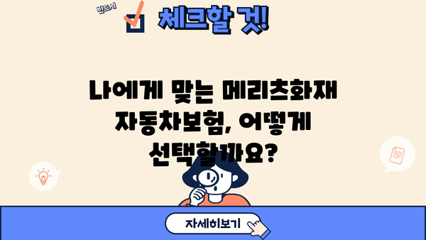 메리츠화재 자동차보험 비교분석| 나에게 딱 맞는 보험 찾기 | 보험료, 특징, 장단점 비교