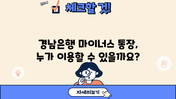 경남은행 마이너스 통장 개설 조건 완벽 가이드| 대출 자격, 금리, 필요 서류까지 | 마이너스 통장, 신용대출, 대출 조건