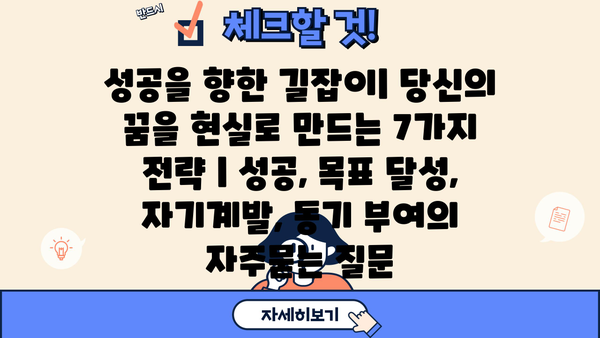 성공을 향한 길잡이| 당신의 꿈을 현실로 만드는 7가지 전략 | 성공, 목표 달성, 자기계발, 동기 부여