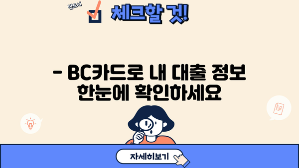 BC카드 대출 조회| 간편하게 내 대출 정보 확인하세요 | BC카드, 대출 조회, 금리 확인, 한도 조회