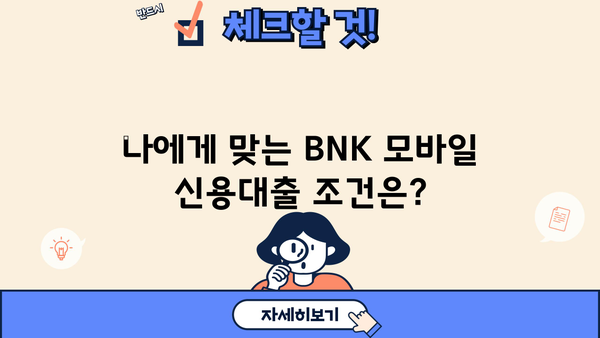 경남은행 BNK 모바일 신용대출 신청| 자격, 대상, 간편한 방법 |  BNK 앱, 대출 조건, 신청 절차