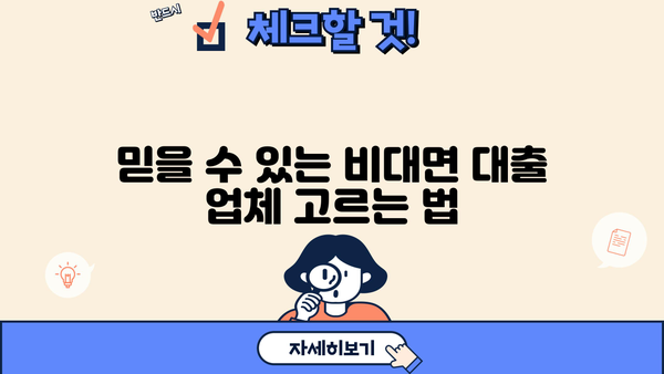 당일 대출, 비대면으로 딱! 믿을 수 있는 업체 찾는 방법 | 비대면 대출, 당일 대출, 신청 방법, 추천