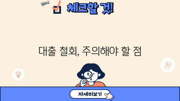 대출 철회, 어떻게 해야 할까요? | 대출 철회 방법, 주의 사항, 성공 사례