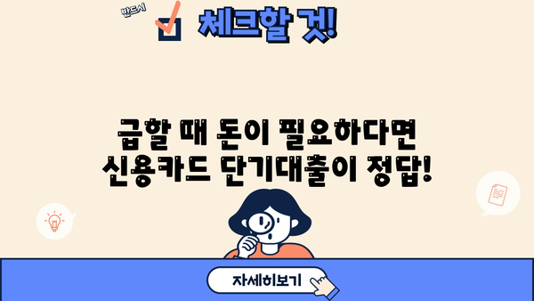 신용카드 단기대출, 이렇게 활용하면 유용해요! | 신용카드, 단기대출,  대출 활용법,  금융 정보