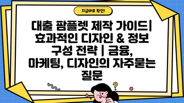 대출 팜플렛 제작 가이드| 효과적인 디자인 & 정보 구성 전략 | 금융, 마케팅, 디자인