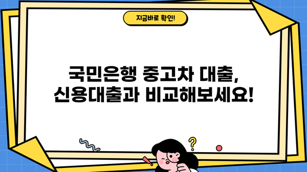 국민은행 중고차 대출 신청, 자격부터 한도까지 완벽 가이드 | 중고차 대출, 신용대출, 금리 비교