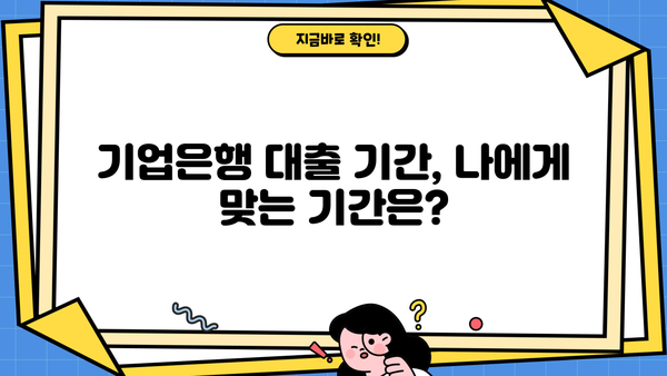 기업은행 대출 이자 상품| 특징, 자격, 기간, 한도, 이율 비교 분석 | 기업은행, 대출 상품, 금리 비교, 대출 조건