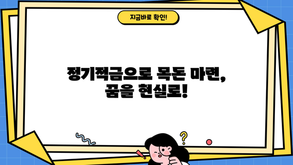 돈방석을 쌓는 지름길! 정기적금 완벽 가이드 | 재테크, 목돈 마련, 고금리 적금 비교