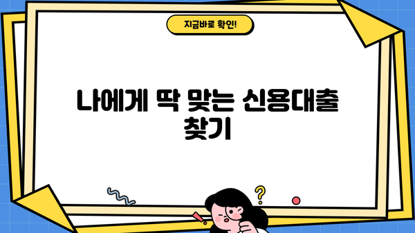 KB국민은행 대출 상품 비교 가이드| 나에게 맞는 대출 찾기 | 신용대출, 주택담보대출, 사업자대출 비교