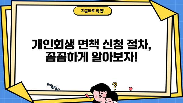 개인회생 면책신청 성공 가이드| 절차, 기준, 주의 사항 완벽 정리 | 파산, 면책, 채무 해결, 법률 정보