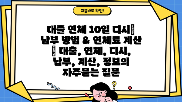 대출 연체 10일 디시| 납부 방법 & 연체료 계산 | 대출, 연체, 디시, 납부, 계산, 정보