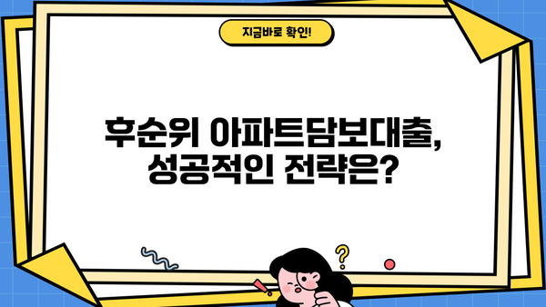 후순위아파트담보대출 한도 & 월이자, 만족스럽게 알아보기 |  최저금리 비교, 한도 계산, 성공 전략