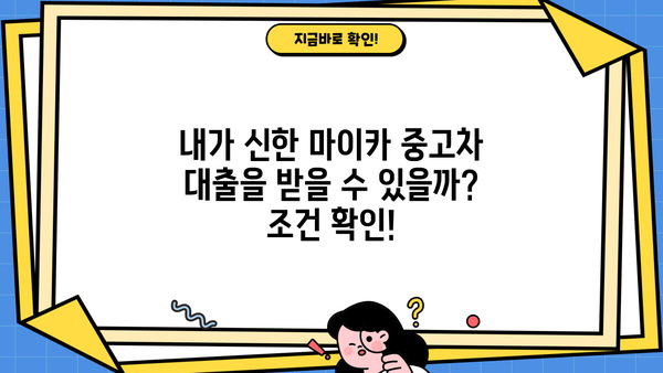 신한 마이카 중고차 대출 후기| 장점과 단점 총정리 | 중고차 대출, 신한은행, 금리 비교, 대출 조건