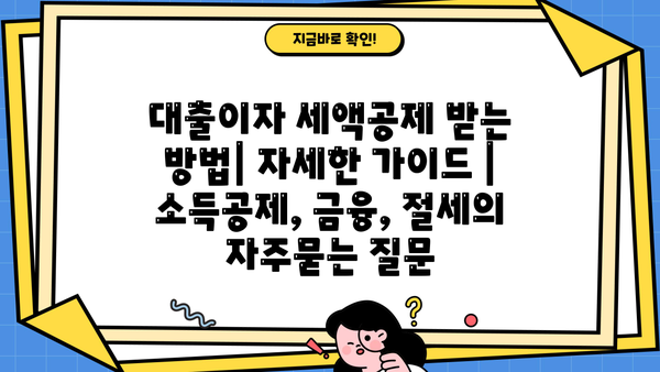대출이자 세액공제 받는 방법| 자세한 가이드 | 소득공제, 금융, 절세