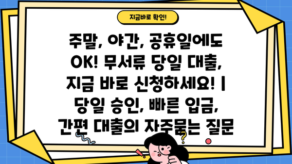 주말, 야간, 공휴일에도 OK! 무서류 당일 대출, 지금 바로 신청하세요! | 당일 승인, 빠른 입금, 간편 대출