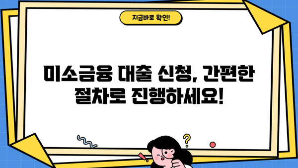 미소금융 창업 대출, 조건부터 신청까지 완벽 가이드 | 금리, 자격, 절차, 성공 전략