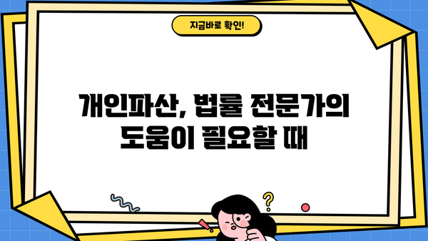 개인파산 신청, 나에게 맞는 절차와 준비는? | 개인파산, 파산 신청, 면책, 법률 지원
