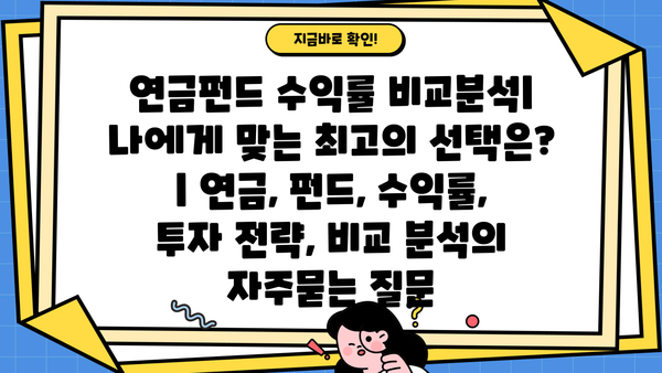 연금펀드 수익률 비교분석| 나에게 맞는 최고의 선택은? | 연금, 펀드, 수익률, 투자 전략, 비교 분석