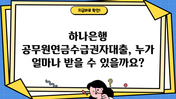 하나은행 공무원연금수급권자대출 완벽 가이드| 대상, 한도, 금리, 중도상환, 혜택까지 모두 확인하세요! | 공무원 연금, 대출 정보, 금융 상담
