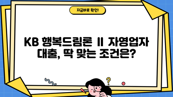 국민은행 KB 행복드림론 Ⅱ 자영업자 대출 완벽 가이드| 특징, 조건, 한도, 금리, 혜택 & 신청 방법 | 자영업 대출, 사업자 대출, 저금리 대출