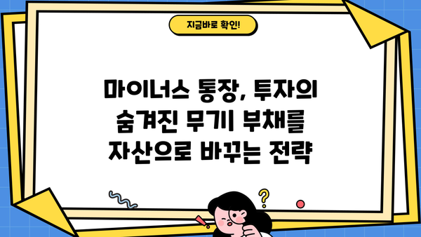 마이너스 통장 투자 활용 가이드| 부채를 자산으로 만들 수 있는 5가지 전략 | 마이너스 통장, 투자, 재테크, 부채 활용