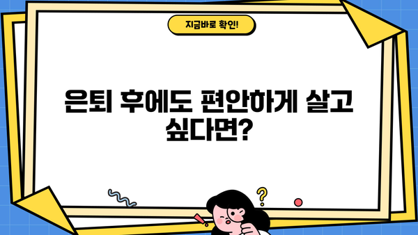 은퇴 준비, 제대로 하고 있나요? | 은퇴자금이 제대로 있는 10가지 신호