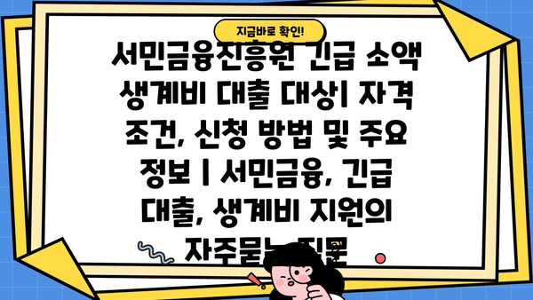 서민금융진흥원 긴급 소액 생계비 대출 대상| 자격 조건, 신청 방법 및 주요 정보 | 서민금융, 긴급 대출, 생계비 지원