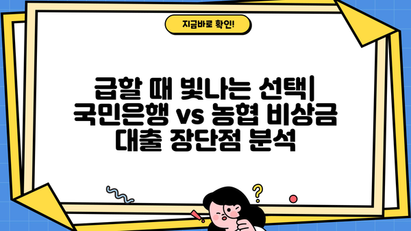 국민은행 vs 농협 비상금 대출 비교| 2가지 차이점으로 나에게 맞는 대출 찾기 | 비상금 대출, 금리 비교, 대출 조건