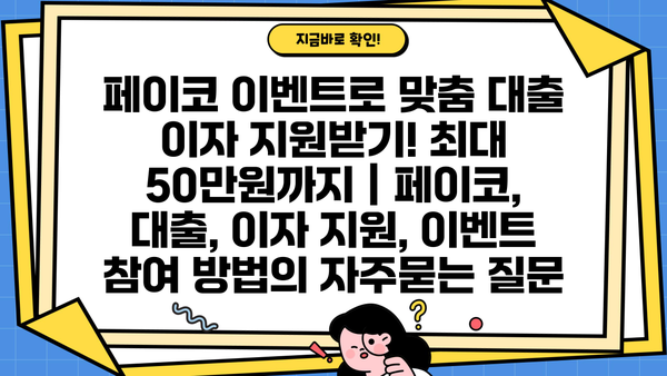 페이코 이벤트로 맞춤 대출 이자 지원받기! 최대 50만원까지 | 페이코, 대출, 이자 지원, 이벤트 참여 방법